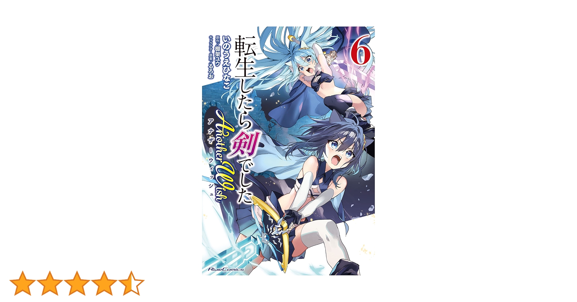 転生したら剣でした Another Wish 6 (Ride Comics) | いのうえ
